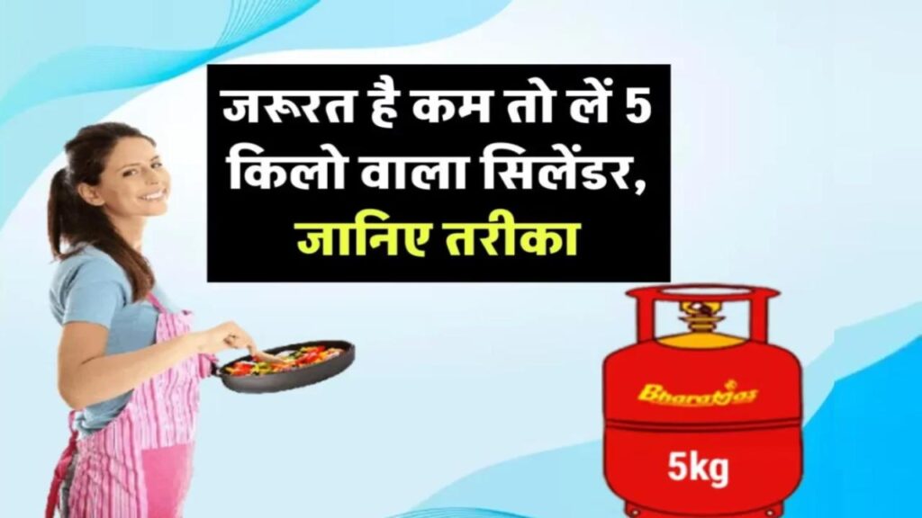 छोटा सिलेंडर, बड़ा फायदा! जरूरत है कम, तो लें 5 किलो वाला गैस सिलेंडर! जानिए कैसे लें