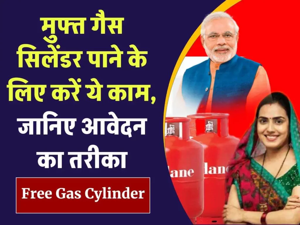 Free Gas Cylinder Scheme:मुफ्त गैस सिलेंडर पाने के लिए करें ये काम, जानिए आवेदन का तरीका