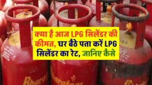 Gas Cylinder Price: क्या है आज LPG सिलेंडर की कीमत, घर बैठे पता करें LPG सिलेंडर का रेट, जानिए कैसे