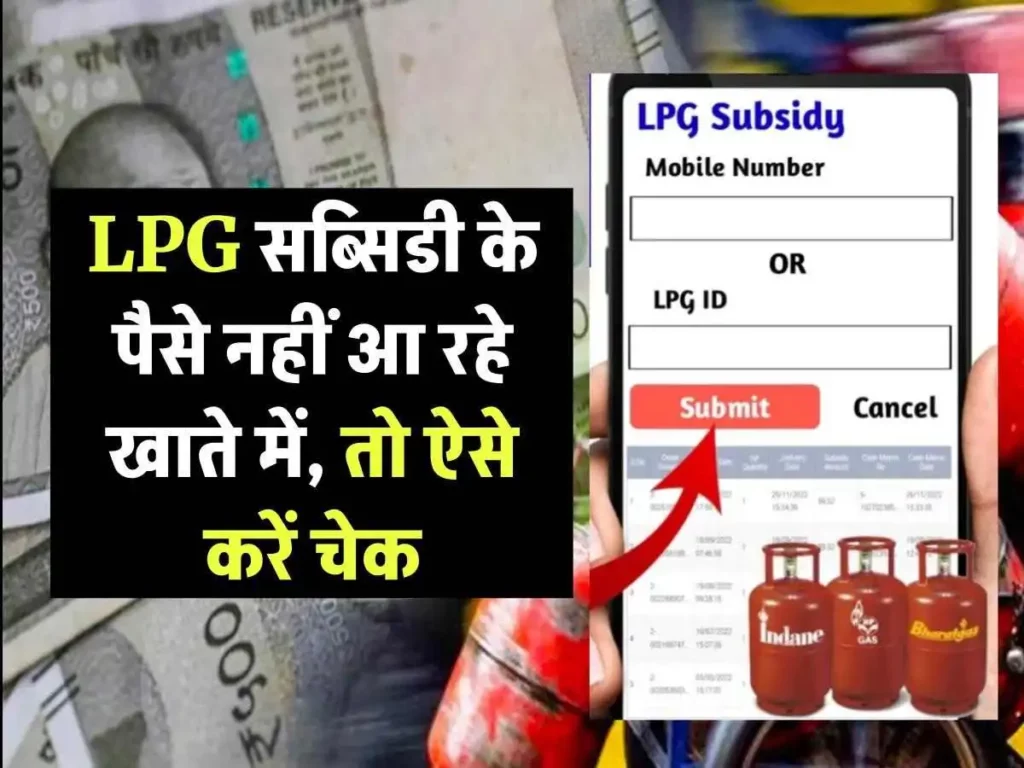 LPG Subsidy Check: खाते में सब्सिडी के पैसे आए हैं या नहीं, ऐसे करें पता
