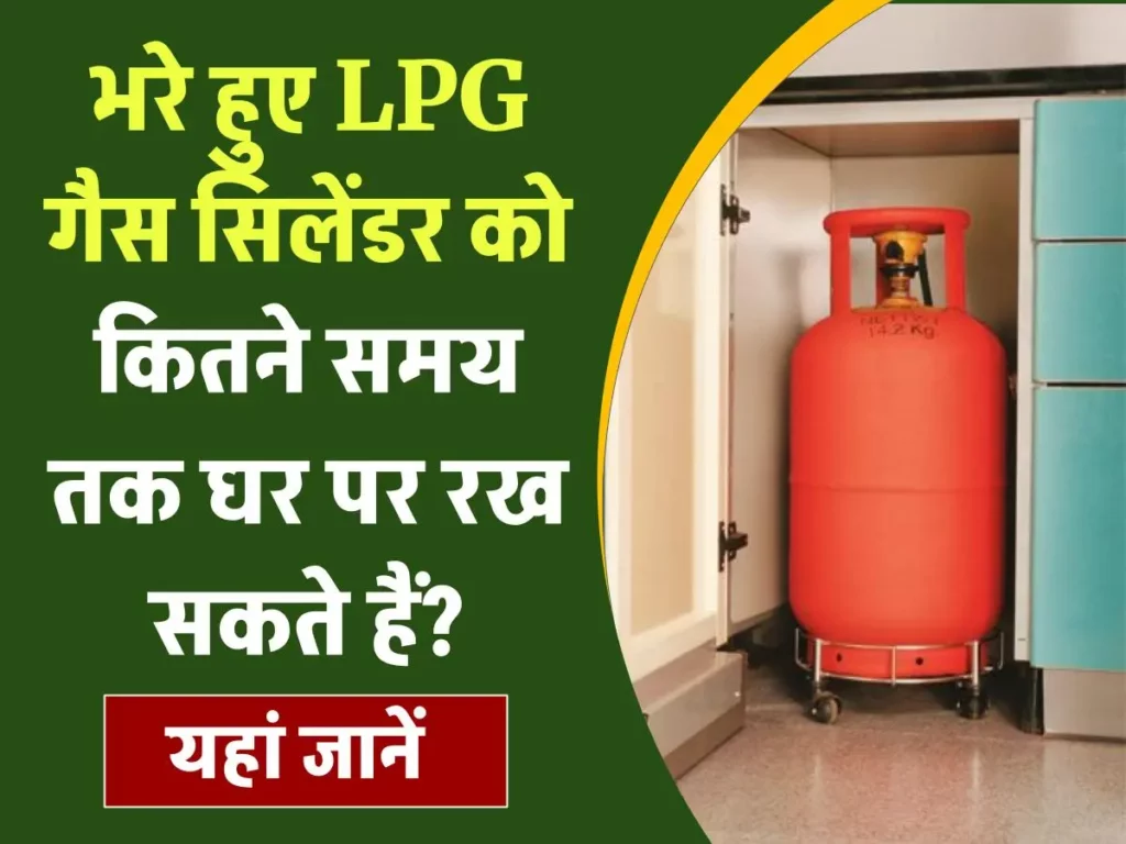 भरा हुआ LPG गैस सिलेंडर घर में कितने टाइम तक रख सकते हैं