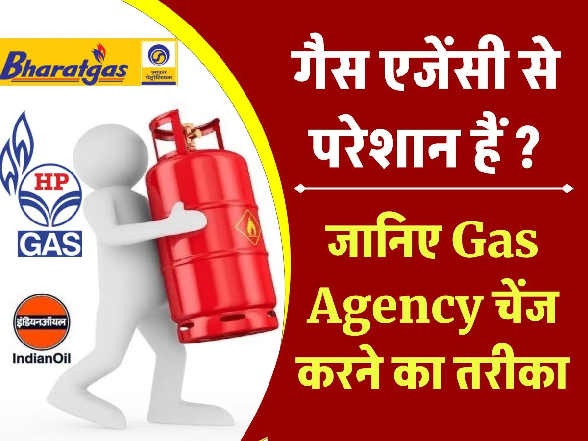 गैस एजेंसी से परेशान हैं ? जानिए Gas Agency चेंज करने का तरीका