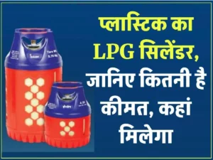 प्लास्टिक का LPG सिलेंडर! जानिए कितनी है कीमत, कहां मिलेगा