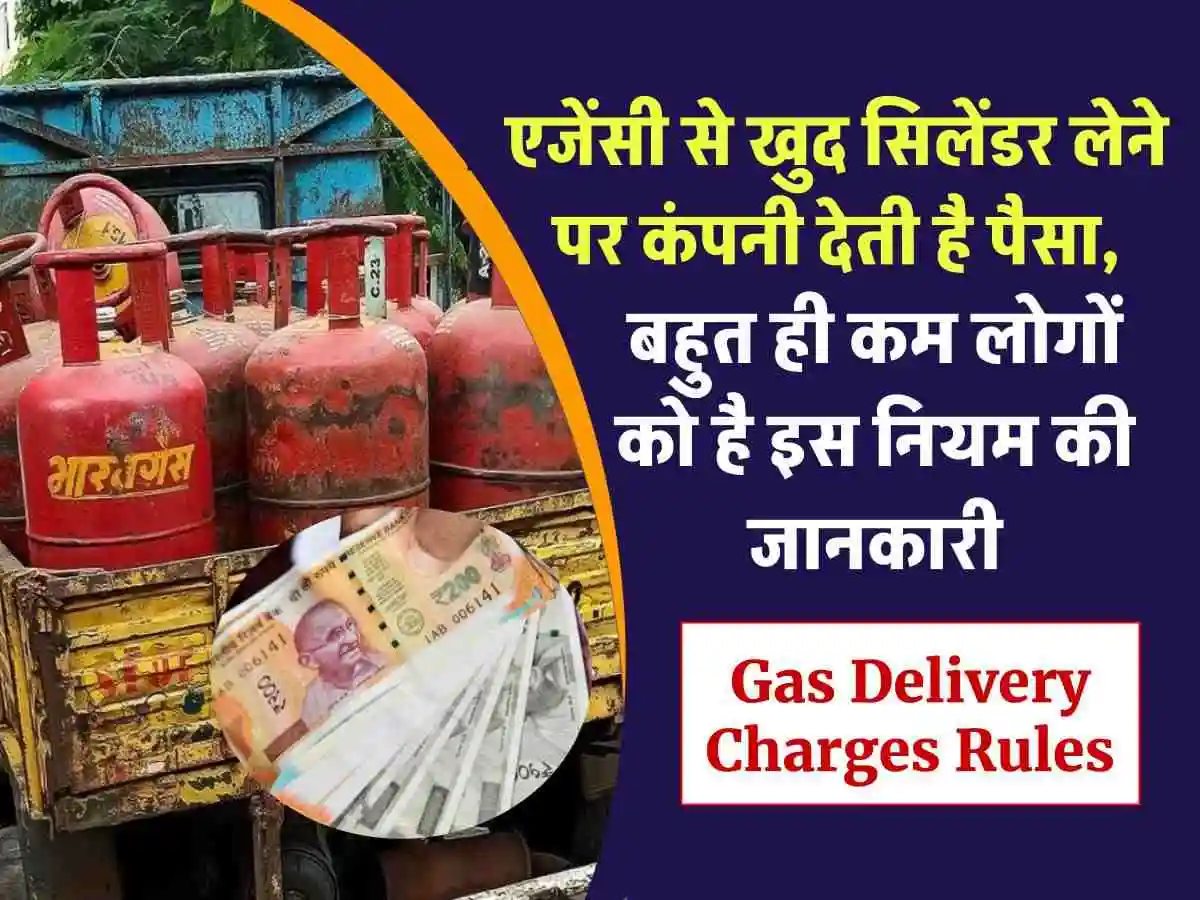 Gas Cylinder Delivery Charge: एजेंसी से खुद सिलेंडर लाने पर मिलता है पैसा, बहुत ही कम लोग जानते हैं ये नियम