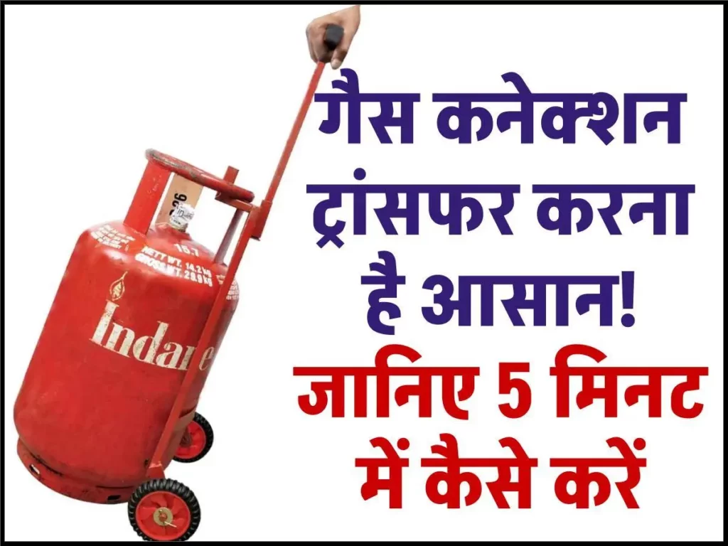 LPG Gas Connection Transfer: गैस कनेक्शन ट्रांसफर करना है आसान! जानिए 5 मिनट में कैसे करें