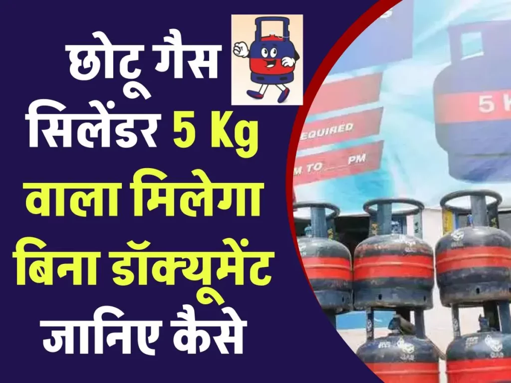 बिना एड्रेस प्रूफ के भी पाएं LPG गैस सिलेंडर? छोटू गैस सिलेंडर 5 Kg वाला मिलेगा बिना डॉक्यूमेंट जानिए कैसे