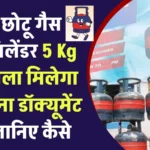 बिना एड्रेस प्रूफ के भी पाएं LPG गैस सिलेंडर? छोटू गैस सिलेंडर 5 Kg वाला मिलेगा बिना डॉक्यूमेंट जानिए कैसे