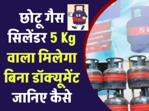 बिना एड्रेस प्रूफ के भी पाएं LPG गैस सिलेंडर? छोटू गैस सिलेंडर 5 Kg वाला मिलेगा बिना डॉक्यूमेंट जानिए कैसे