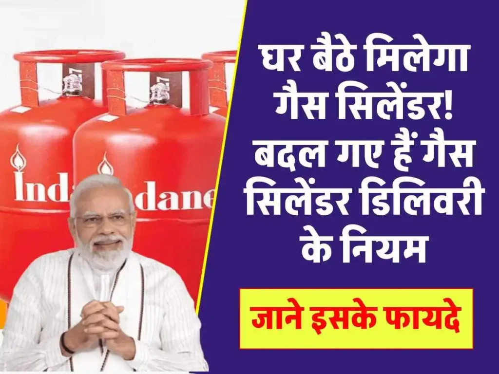 घर बैठे मिलेगा गैस सिलेंडर! बदल गए हैं गैस सिलेंडर डिलिवरी के नियम