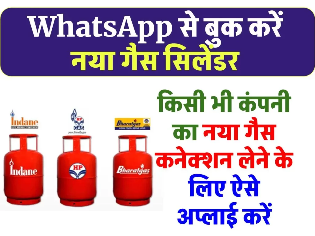 Indane, Bharat Gas, HP: WhatsApp पर इन सभी कंपनियों से ले सकते हैं गैस कनेक्शन, जानिए कैसे करें अप्लाई