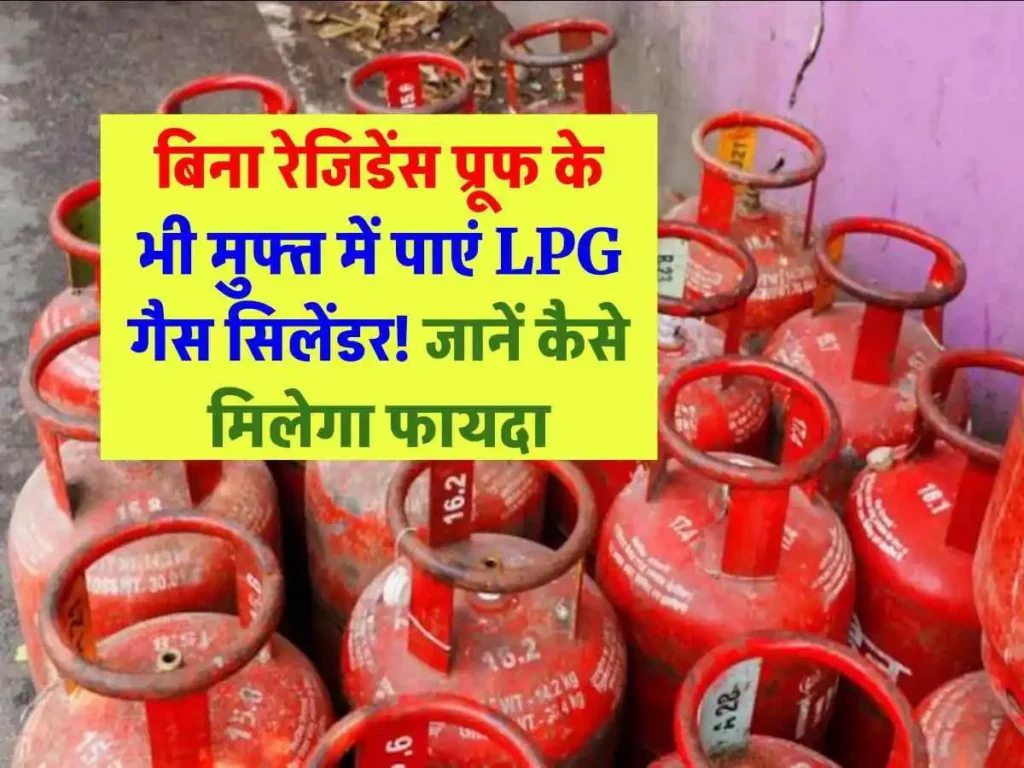 बिना रेजिडेंस प्रूफ के भी मुफ्त में पाएं LPG गैस सिलेंडर! जानें कैसे मिलेगा फायदा
