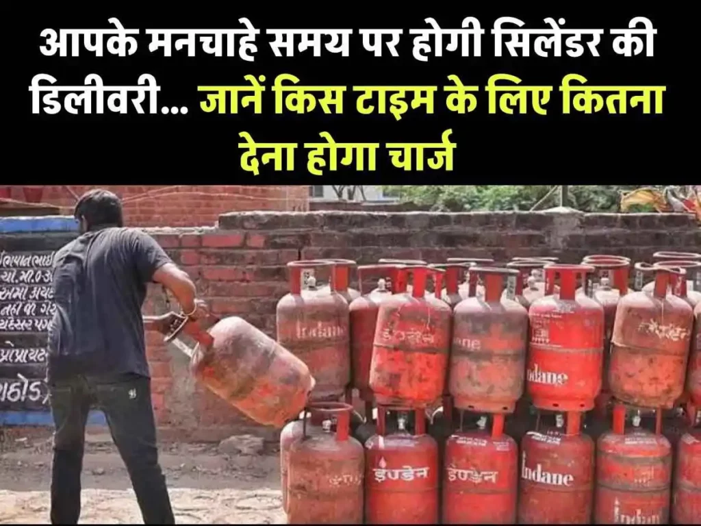 LPG Gas Cylinder Delivery: सुबह या शाम, जब चाहें मंगाएं गैस सिलेंडर! जानिए कैसे