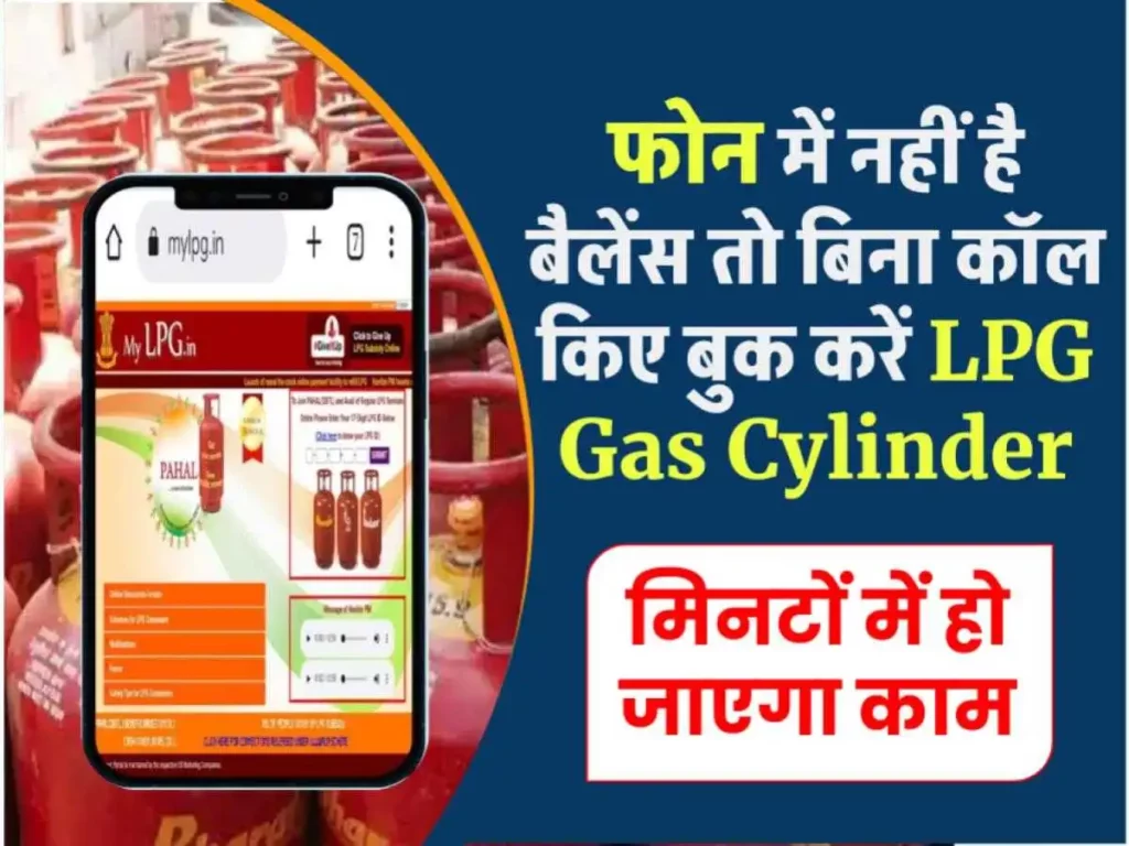 Missed Call, IVRS, WhatsApp: फोन में नहीं है बैलेंस तो बिना कॉल किए Gas Cylinder Booking के आसान तरीके