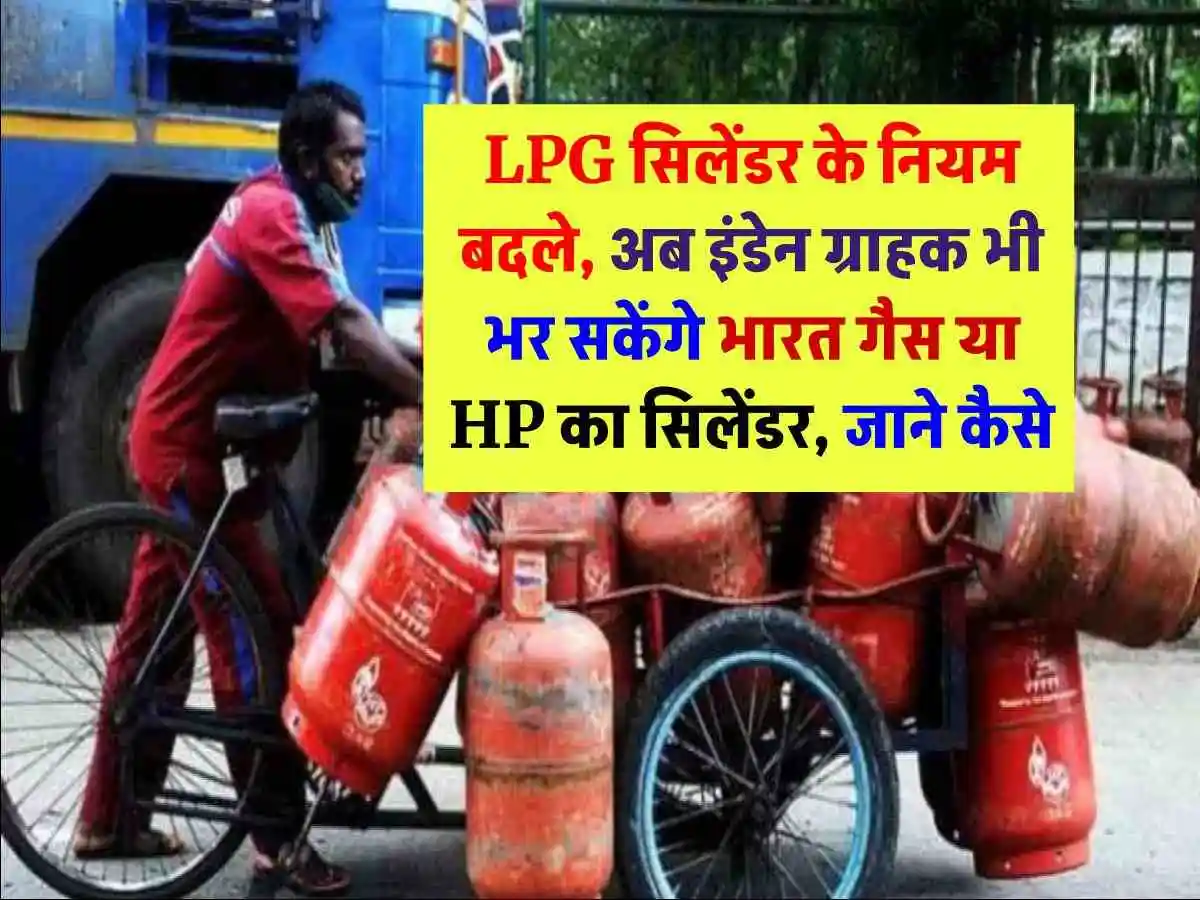 बड़ी खबर! LPG सिलेंडर के नियम बदले, सिलेंडर पोर्टेबिलिटी शुरू अब इंडेन ग्राहक भी भर सकेंगे भारत गैस या HP का सिलेंडर