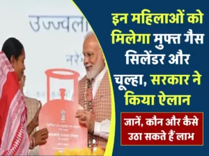 PM Ujjwala Yojana: गरीब परिवारों को मिलेगा मुफ्त गैस सिलेंडर और चूल्हा, जानें- कौन और कैसे उठा सकते हैं लाभ