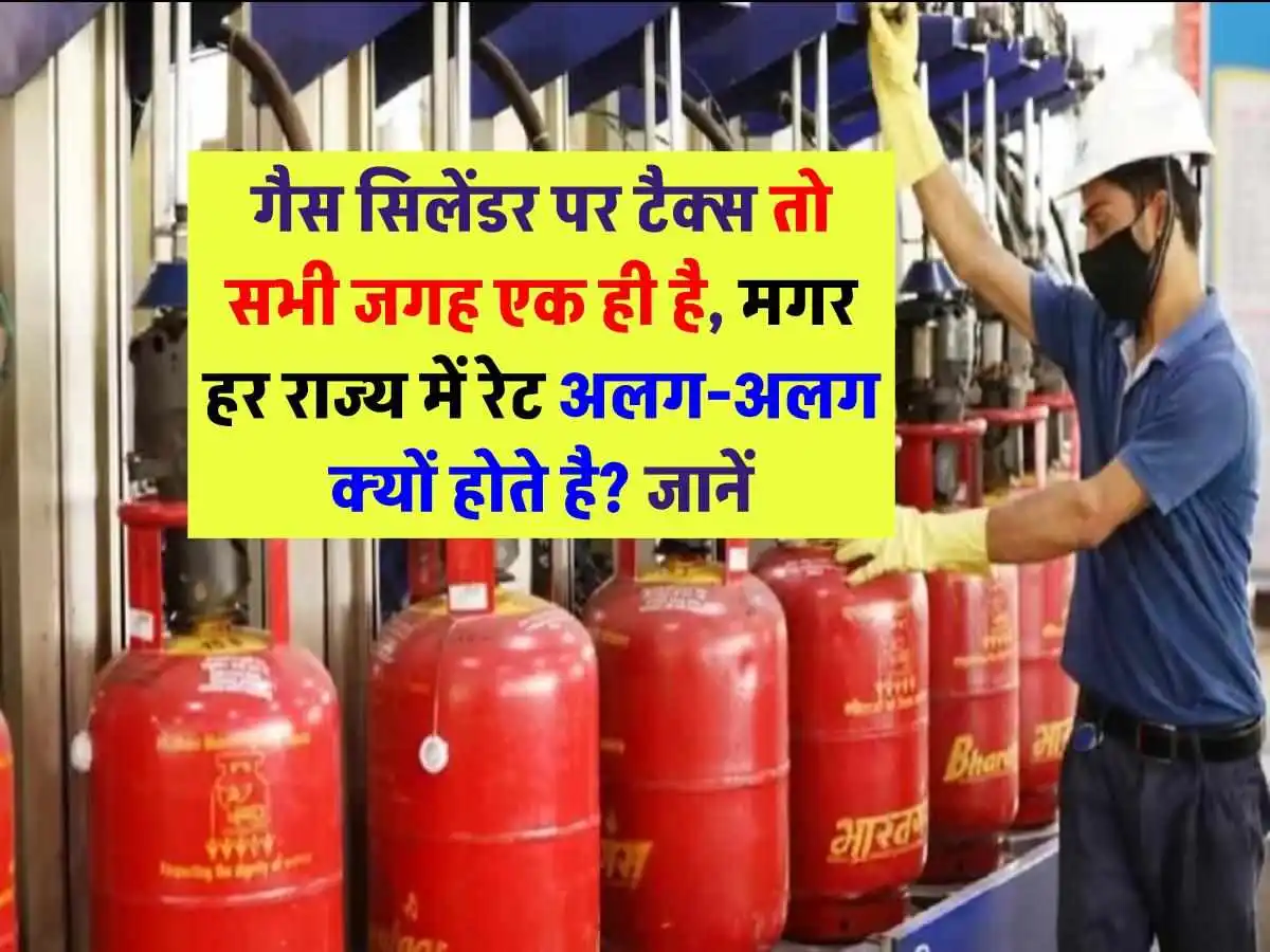 LPG Cylinder Price: एक ही टैक्स, फिर भी अलग-अलग रेट? समझें गैस सिलेंडर की कीमत कैसे तय होती है