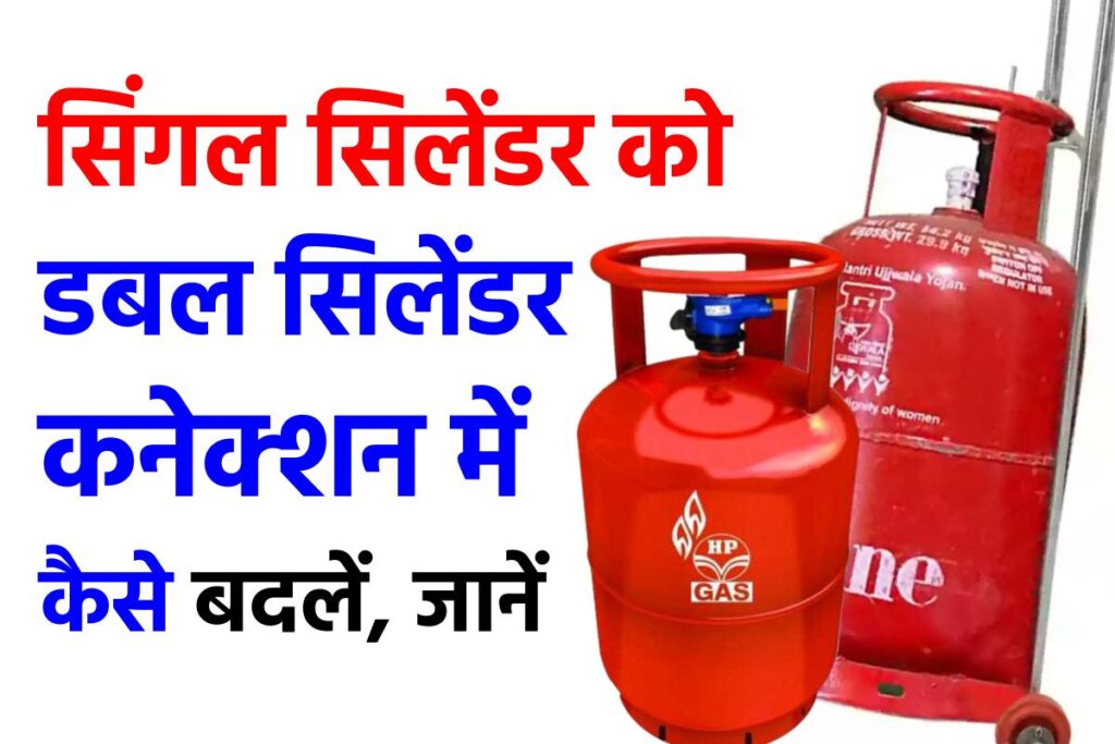 सिंगल सिलेंडर को डबल सिलेंडर कनेक्शन में ऐसे बदलें, आसानी से