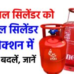 सिंगल सिलेंडर को डबल सिलेंडर कनेक्शन में ऐसे बदलें, आसानी से