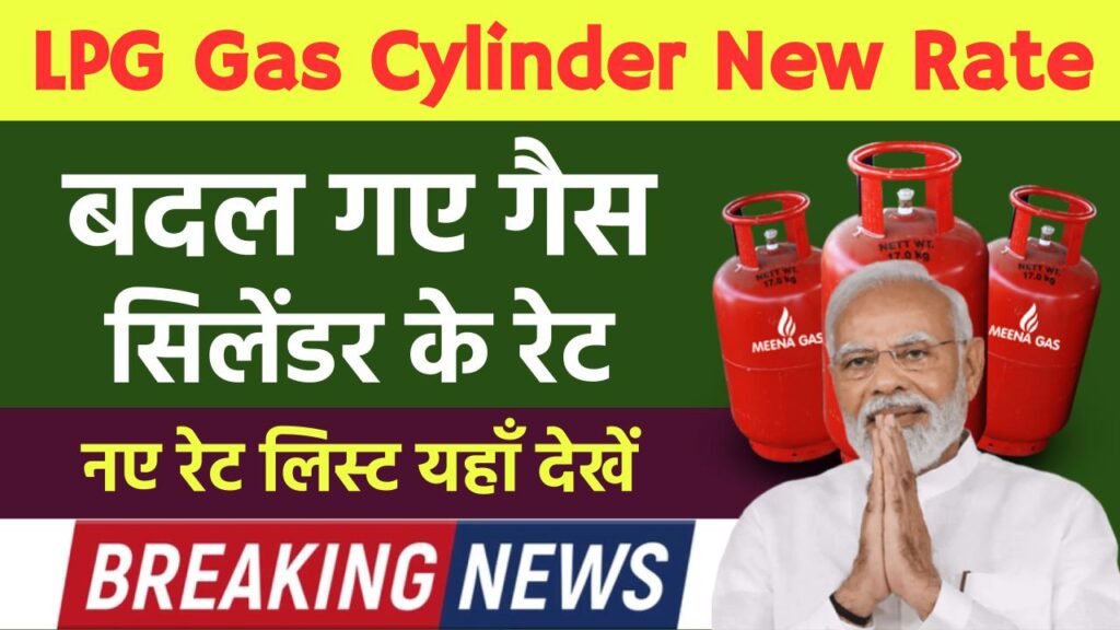 LPG Gas Cylinder New Rate: फिर से सस्ता हो गया LPG गैस सिलेंडर, नए रेट लिस्ट यहाँ देखें