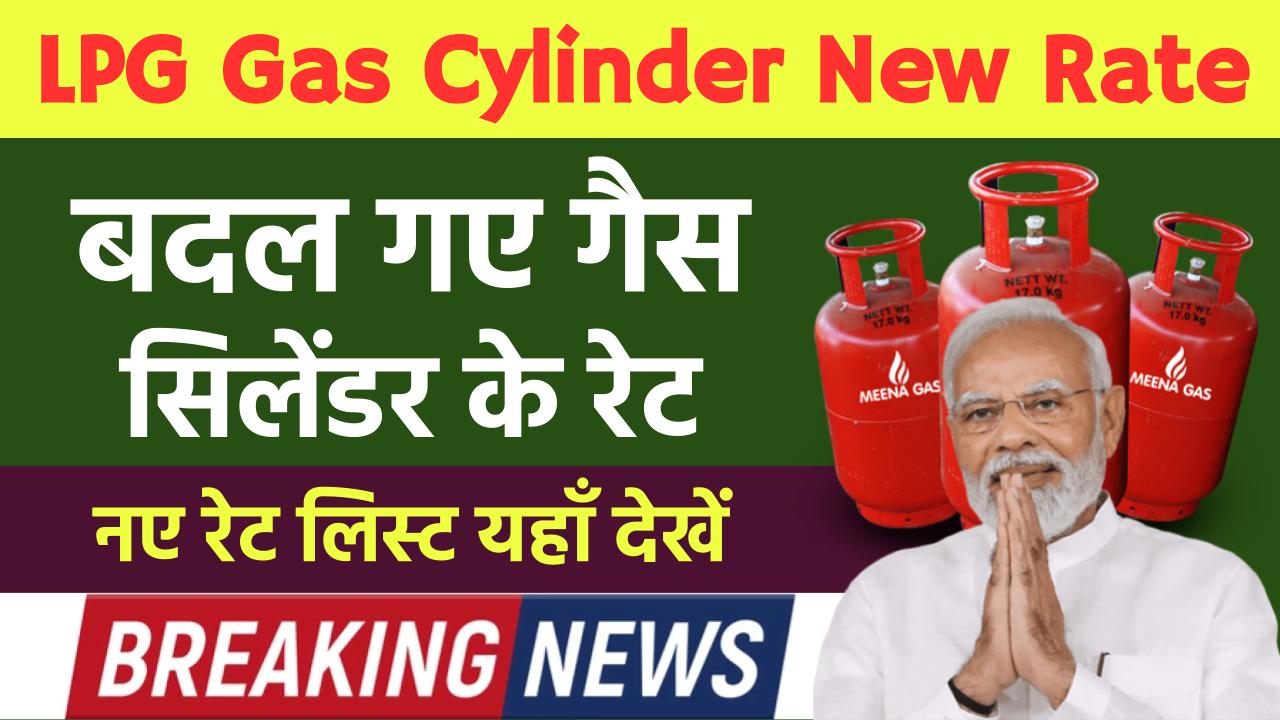 LPG Gas Cylinder New Rate: फिर से सस्ता हो गया LPG गैस सिलेंडर, नए रेट लिस्ट यहाँ देखें