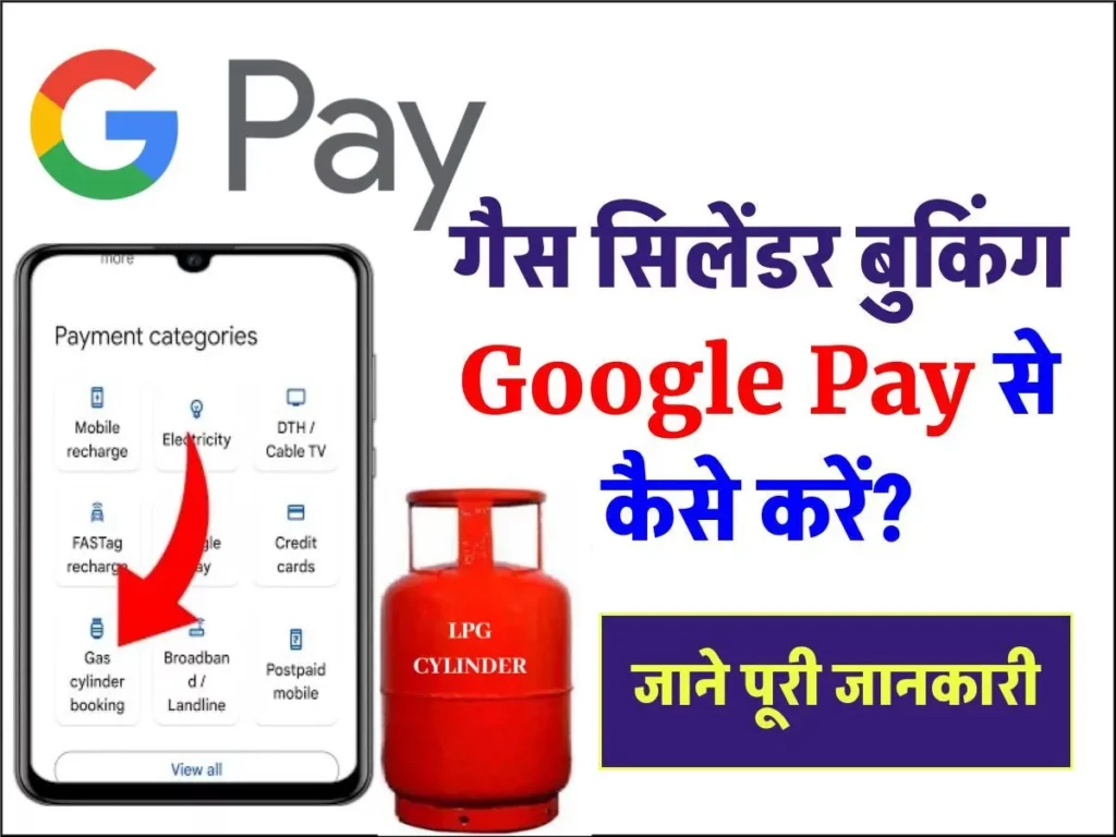 गैस सिलेंडर बुकिंग Google Pay से कैसे करें? स्टेप बाय स्टेप गाइड