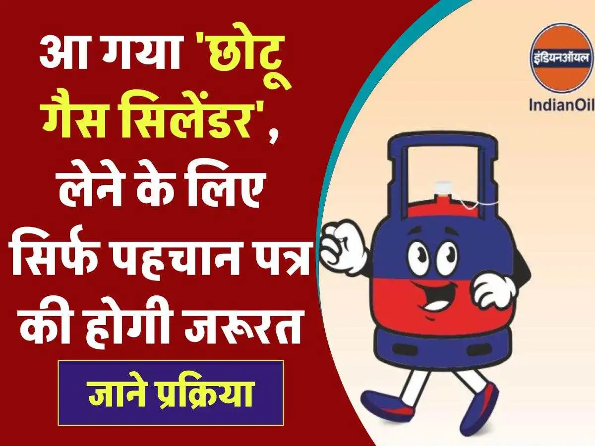 छोटू गैस सिलेंडर, अकेले रहने वालों के लिए बेस्ट! लेने के लिए सिर्फ पहचान पत्र की होगी जरूरत