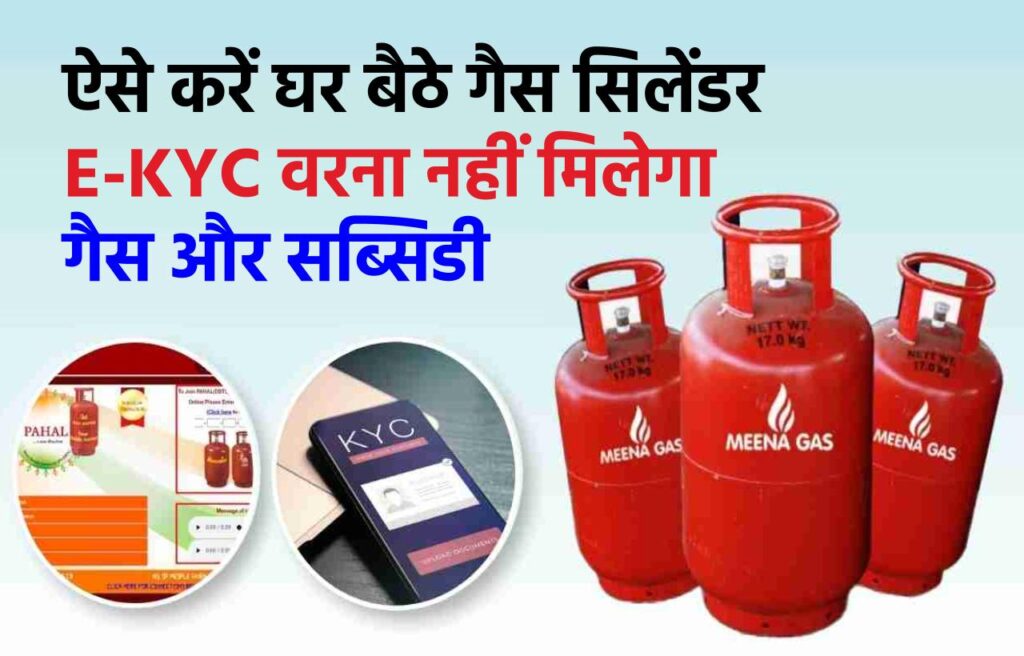 LPG Gas E-KYC News: E-KYC के बिना नहीं मिलेगा गैस सिलेंडर और सब्सिडी, ऐसे करें घर बैठे