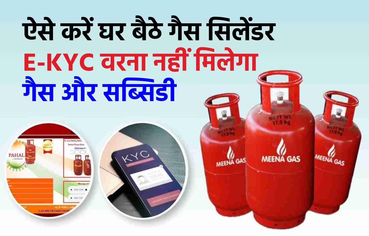 LPG Gas E-KYC News: E-KYC के बिना नहीं मिलेगा गैस सिलेंडर और सब्सिडी, ऐसे करें घर बैठे