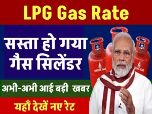 LPG Gas Rate 2024: अभी-अभी आई बड़ी खुशखबरी सस्ता हो गया गैस सिलेंडर, यहाँ देखें नए रेट