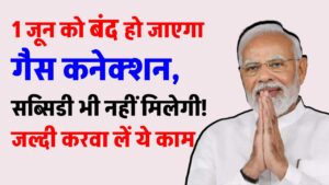 LPG Gas Connection: 1 जून को बंद हो जाएगा गैस कनेक्शन, सब्सिडी भी नहीं मिलेगी! फटाफट करवा लें ये काम