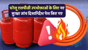 LPG Consumers: घरेलू एलपीजी उपभोक्ताओं के लिए नए सुरक्षा जांच के दिशानिर्देश किए गए पेश