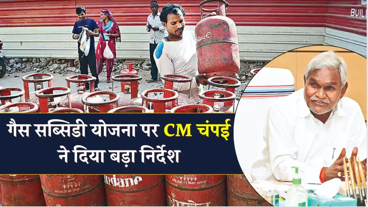 CM चंपई ने दिया नया निर्देश: गरीबों को जल्द मिलेगी रसोई गैस सब्सिडी योजना का लाभ