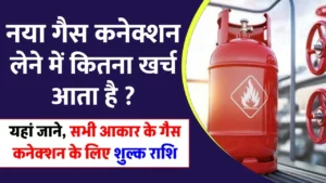 नया गैस कनेक्शन लेने में कितना खर्च आता है – जाने अब कितना में होगा, गैस कनेक्शन