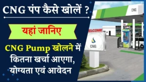 अगर आप भी CNG पंप खोलना चाहते हैं तो यह है तरीका, 30 से 50 लाख तक आएगी लागत