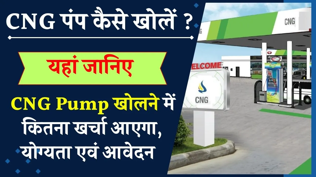 अगर आप भी CNG पंप खोलना चाहते हैं तो यह है तरीका, 30 से 50 लाख तक आएगी लागत