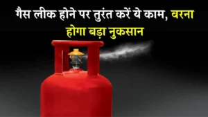 गैस लीक होने पर तुरंत करें ये काम, वरना होगा बड़ा नुकसान