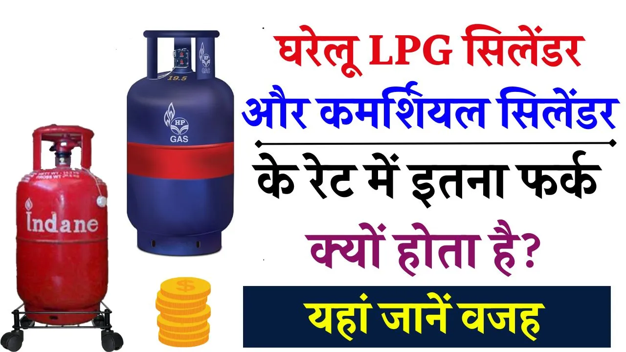 घरेलू LPG सिलेंडर और कमर्शियल सिलेंडर के रेट में इतना फर्क क्यों होता है?