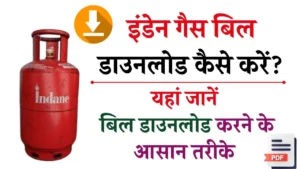 इंडेन गैस बिल डाउनलोड कैसे करें – ऐसे इंडियन गैस बिल डाउनलोड करना हुआ आसान