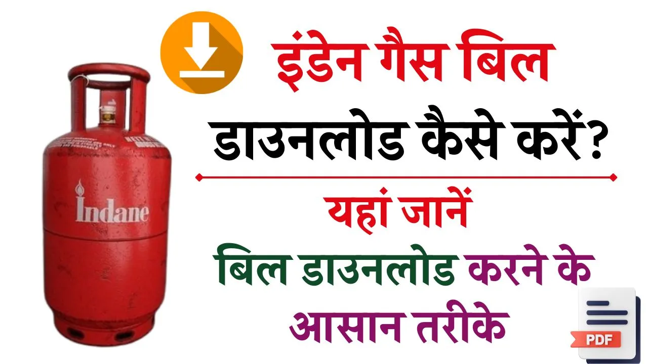इंडेन गैस बिल डाउनलोड कैसे करें – ऐसे इंडियन गैस बिल डाउनलोड करना हुआ आसान