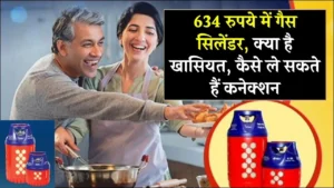 634 रुपये में गैस सिलेंडर, क्या है खासियत, कैसे ले सकते हैं कनेक्शन