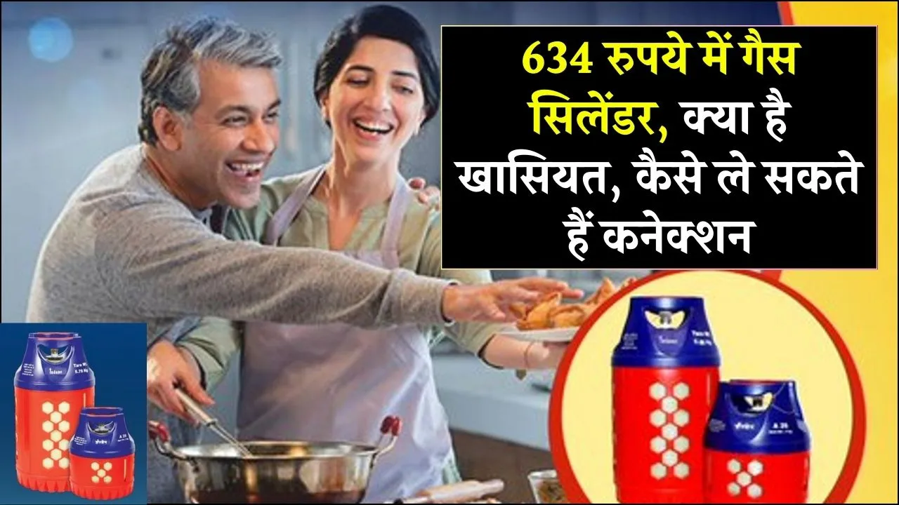 634 रुपये में गैस सिलेंडर, क्या है खासियत, कैसे ले सकते हैं कनेक्शन