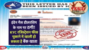 इंडेन गैस डीलरशिप के नाम पर ठगी! KYC रजिस्ट्रेशन फीस चुकाने में खाली हो सकता है बैंक खाता