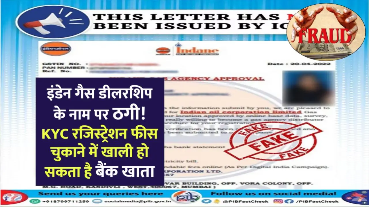 इंडेन गैस डीलरशिप के नाम पर ठगी! KYC रजिस्ट्रेशन फीस चुकाने में खाली हो सकता है बैंक खाता