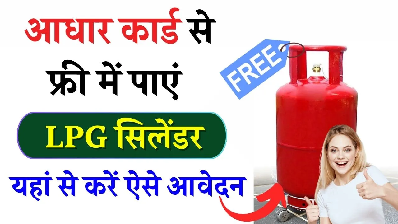 Free LPG Gas Connection: सिर्फ आधार कार्ड से फ्री में मिलेंगे गैस कनेक्शन जाने कैसे…