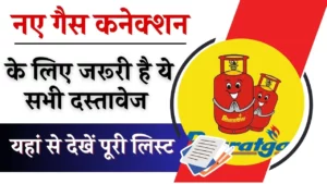 नए गैस कनेक्शन के लिए जरूरी है ये सभी दस्तावेज, देखें पूरी लिस्ट