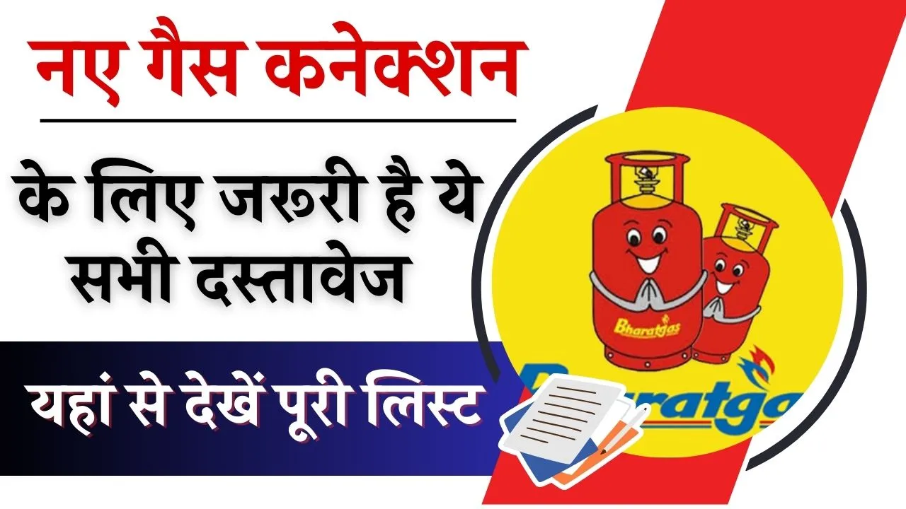 नए गैस कनेक्शन के लिए जरूरी है ये सभी दस्तावेज, देखें पूरी लिस्ट
