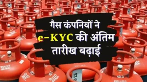 गैस कंपनियों ने ई-केवाईसी की अंतिम तारीख बढ़ाई
