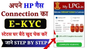एचपी गैस kyc स्टेटस चेक कैसे करे