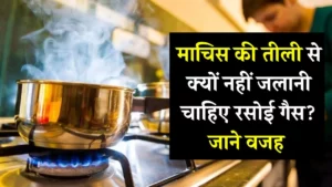 माचिस की तीली से क्यों नहीं जलानी चाहिए रसोई गैस? तीली से जलाना भी पड़े तो पहले समझ लें तरीका