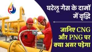 सरकार ने घरेलू प्राकृतिक गैस के बढ़ाए दाम, क्‍या होगा CNG और PNG के रेट पर इस फैसले का असर? जानें
